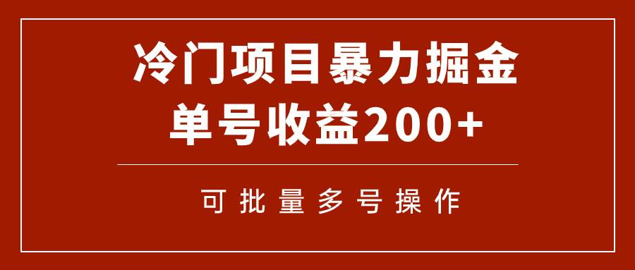 冷门暴力项目!通过电子书在各平台掘金,单号收益200 可批量操作(附软件)