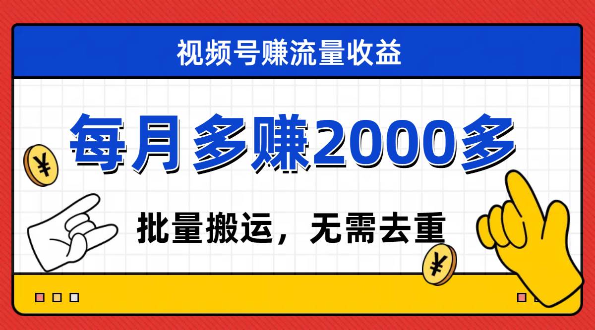 视频号流量分成,不用剪辑,有手就行,轻松月入2000