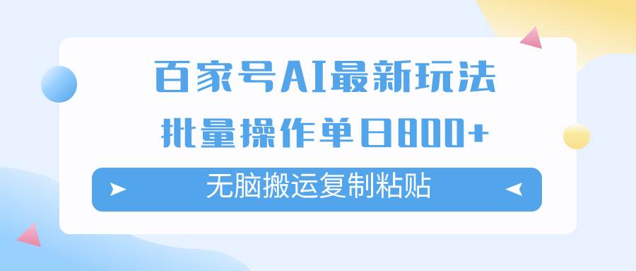 百家号AI掘金项目玩法,无脑复制粘贴,可批量操作,单日收益800