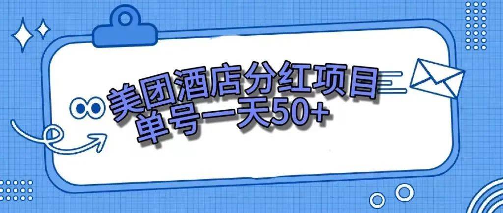 零成本轻松赚钱,美团民宿体验馆,单号一天50