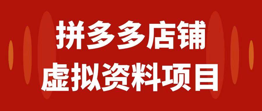 拼多多店铺虚拟项目,教科书式操作玩法,轻松月入1000