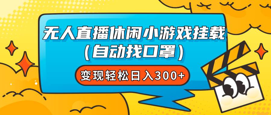 无人直播休闲小游戏挂载(自动找口罩)变现轻松日入300