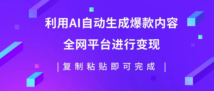 利用AI批量生产出爆款内容,全平台进行变现,复制粘贴日入500