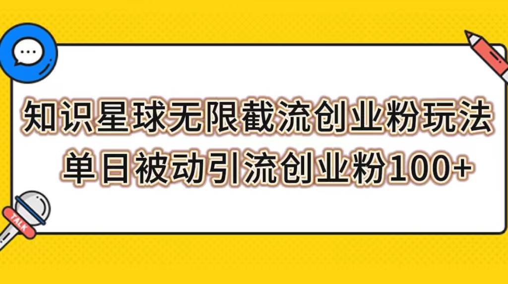 知识星球无限截流创业粉玩法,单日被动引流创业粉100