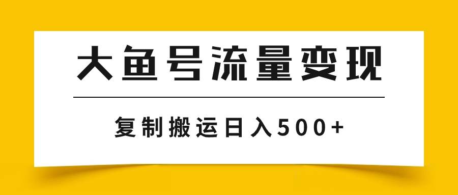 大鱼号流量变现玩法,播放量越高收益越高,无脑搬运复制日入500