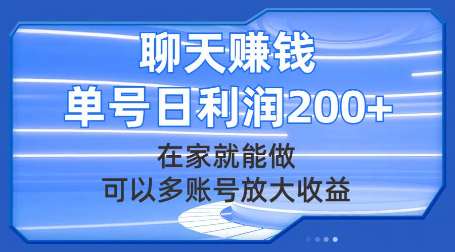 聊天赚钱,在家就能做,可以多账号放大收益,单号日利润200