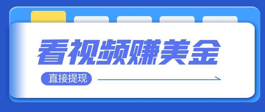 看视频就能躺赚美金  只需要挂机 轻松赚取100到200美刀  可以直接提现!