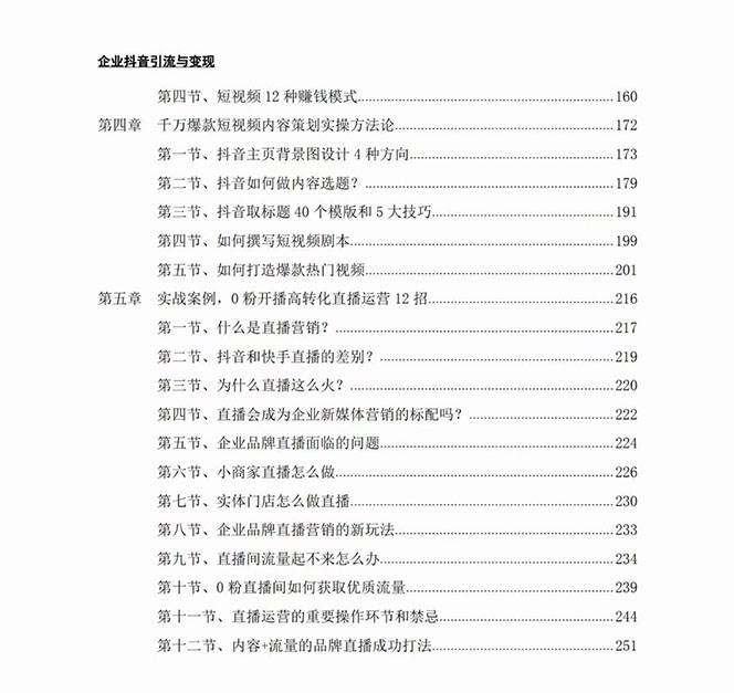 (7760期)企业-抖音引流与变现:企业小投入从0到1玩转短视频 各行业知视频变现实战 企业-抖音引流与变现:企业小投入从0到1玩转短视频 各行业知视频变现实战
