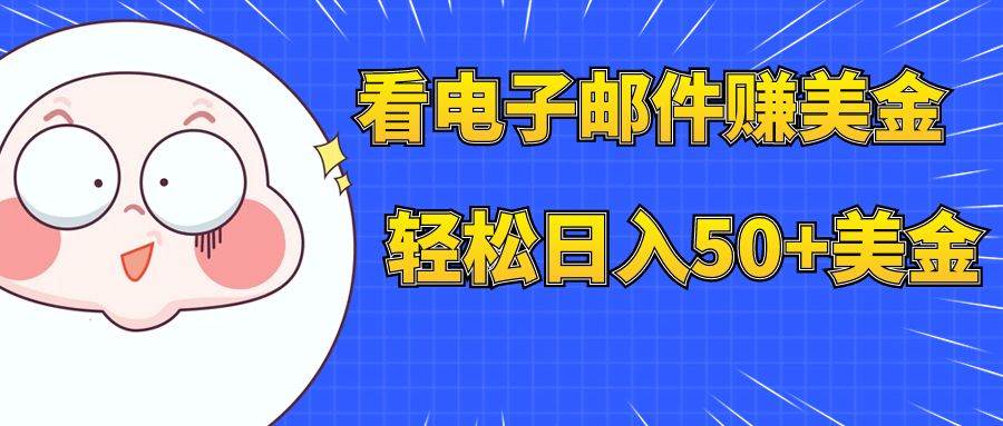 看电子邮件赚美金,多账号轻松日入50 美金