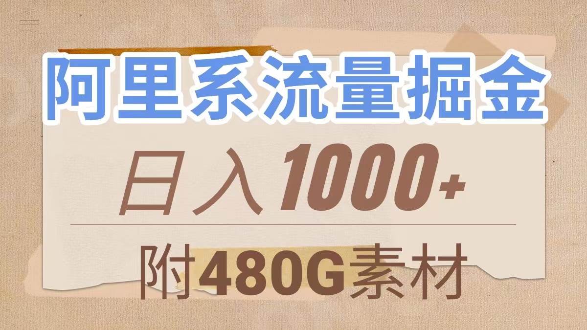 阿里系流量掘金,几分钟一个作品,无脑搬运,日入1000 (附480G素材)