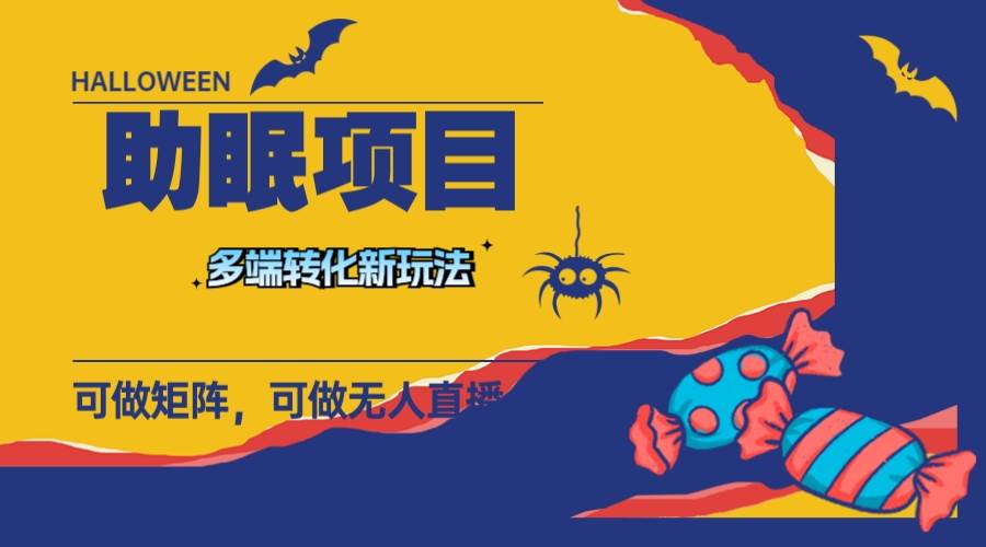 最新助眠项目,多段转化,可矩阵 可无人直播 可短视频 持久操作 日入一千