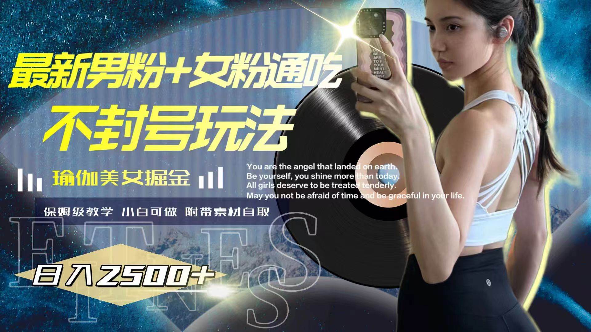 最新男粉 女粉通吃不封号玩法瑜伽美女掘金,日入2500