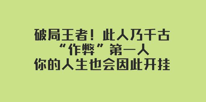 某付费文章:破局王者!此人乃千古“作弊”第一人,你的人生也会因此开挂