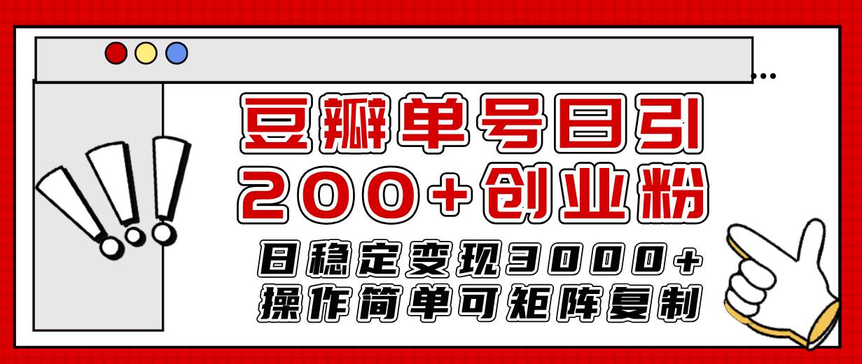 豆瓣单号日引200 创业粉日稳定变现3000 操作简单可矩阵复制!