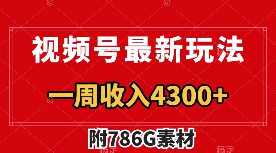 视频号最新玩法 广告收益翻倍 几分钟一个作品 一周变现4300 (附786G素材)