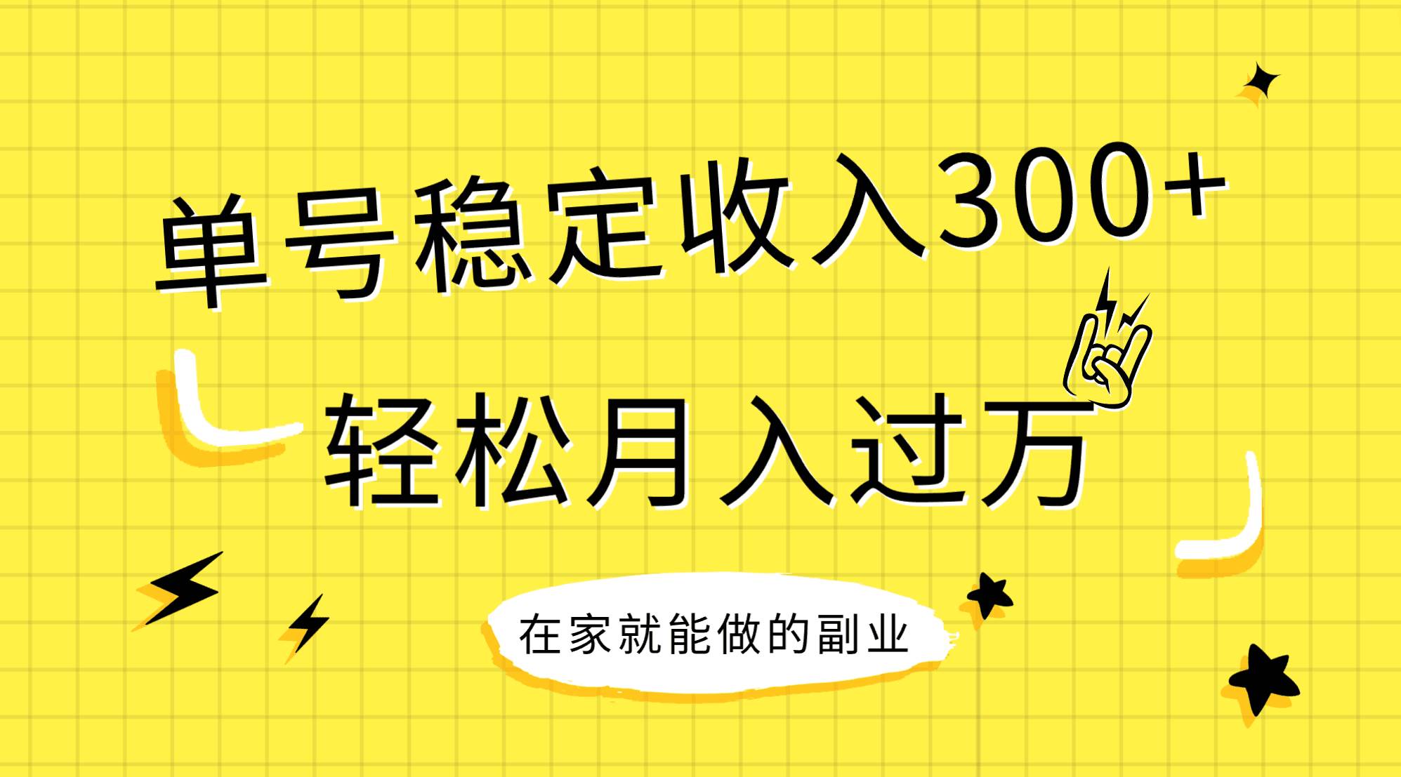 稳定持续型项目,单号稳定收入300 ,新手小白都能轻松月入过万