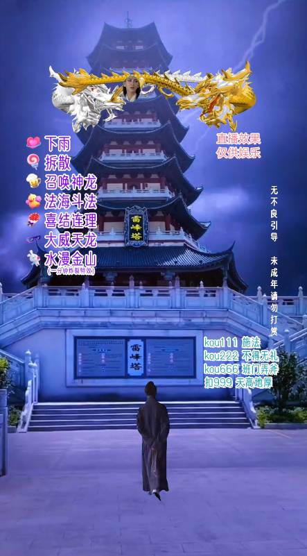 抖音整蛊直播无人玩法,雷峰塔白娘子直播 全网独家素材 搭建教程 日入500