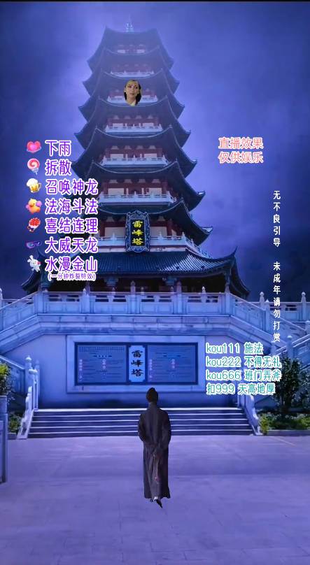 抖音整蛊直播无人玩法,雷峰塔白娘子直播 全网独家素材 搭建教程 日入500