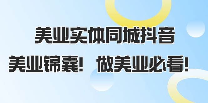 美业实体同城抖音,美业锦囊!做美业必看(58节课)
