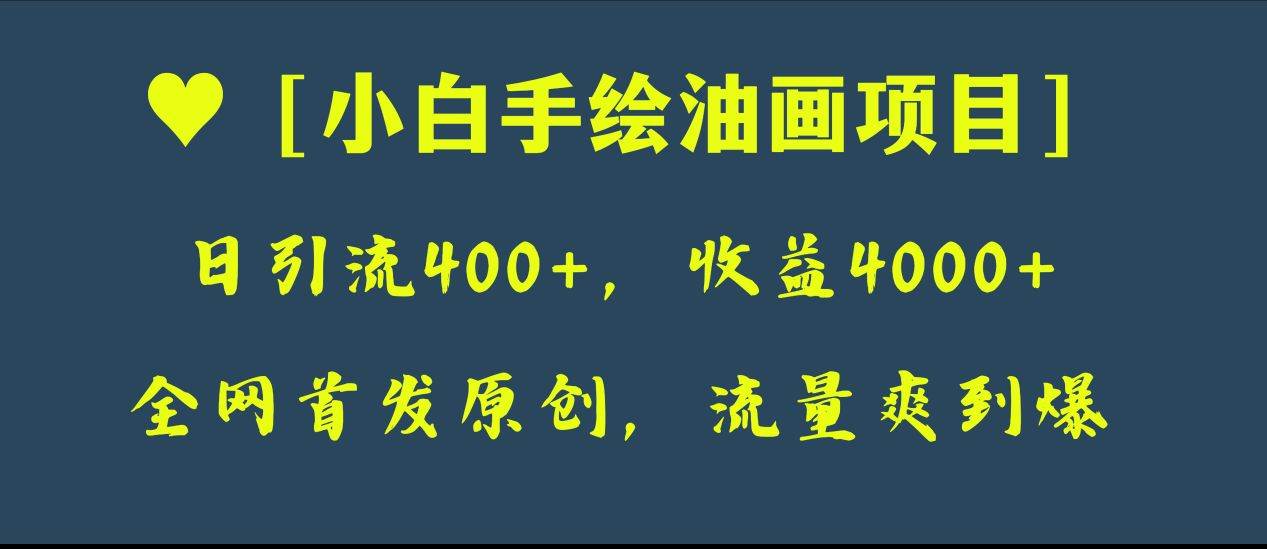 全网首发原创,日引流400 ,收益4000 ,小白手绘油画项目