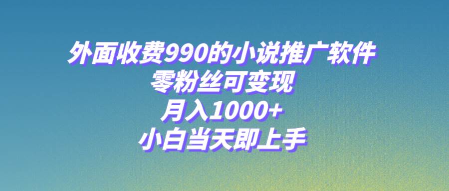 小说推广软件,零粉丝可变现,月入1000 ,小白当天即上手【附189G素材】