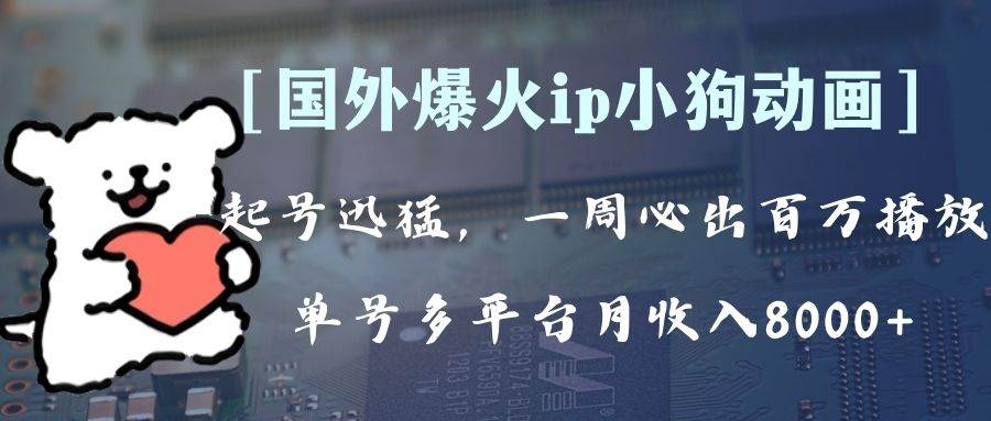 全网爆火动画ip,多平台捞金,单号月收入8k !可批量操作。(附拓展玩法)