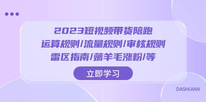 2023短视频·带货陪跑:运算规则/流量规则/审核规则/雷区指南/薅羊毛涨粉..