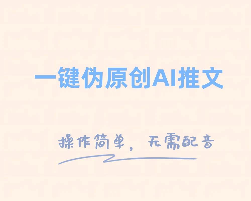 一键伪原创小说推文,制作简单轻松变现