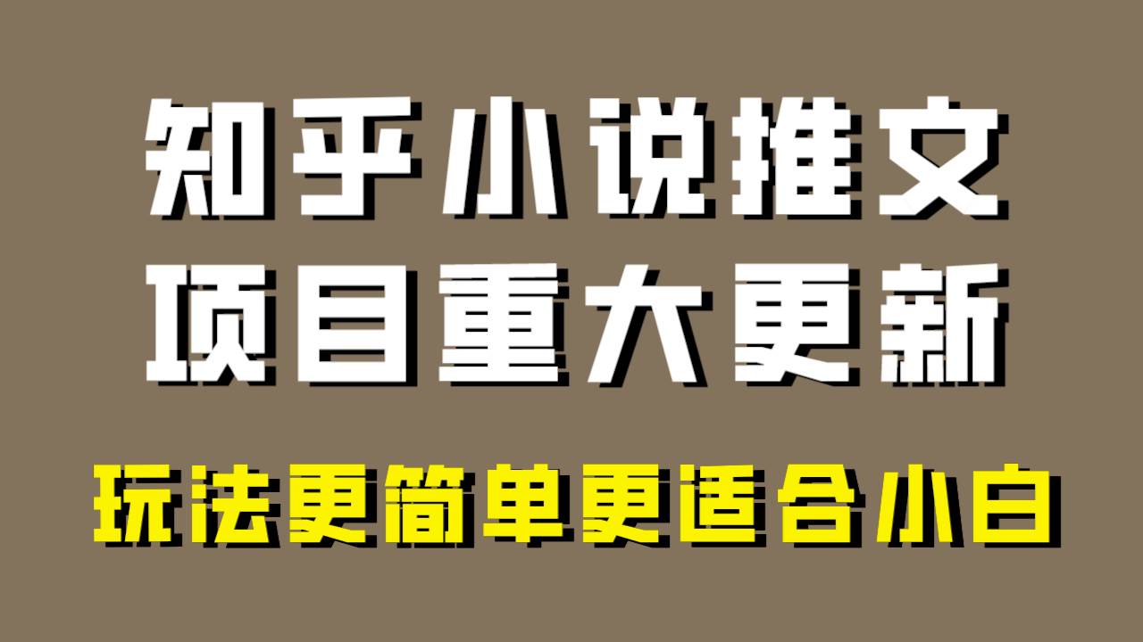 小说推文项目大更新,玩法更适合小白,更容易出单,年前没项目的可以操作!