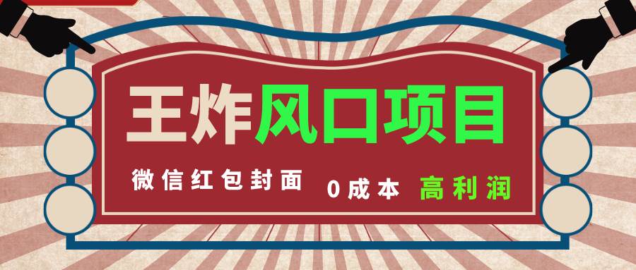 风口项目,0成本一键开店 微信红包封面 市场需求量巨大 看懂的引进提前布局