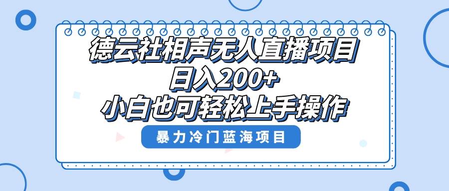 单号日入200 ,超级风口项目,德云社相声无人直播,教你详细操作赚收益
