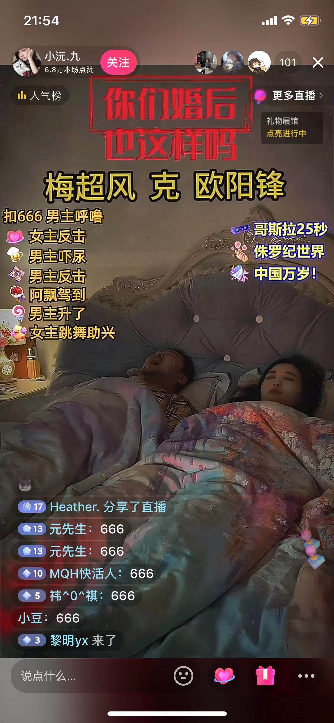 无人直播最新玩法,婚后夫妻睡觉整蛊,礼物收不停,睡后收入500