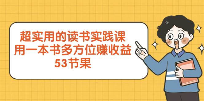 超实用的 读书实践课,用一本书 多方位赚收益(53节课)