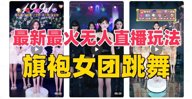 抖音最新最火旗袍女团跳舞无人直播玩法(含开播视频教程 软件 互动视频素材)