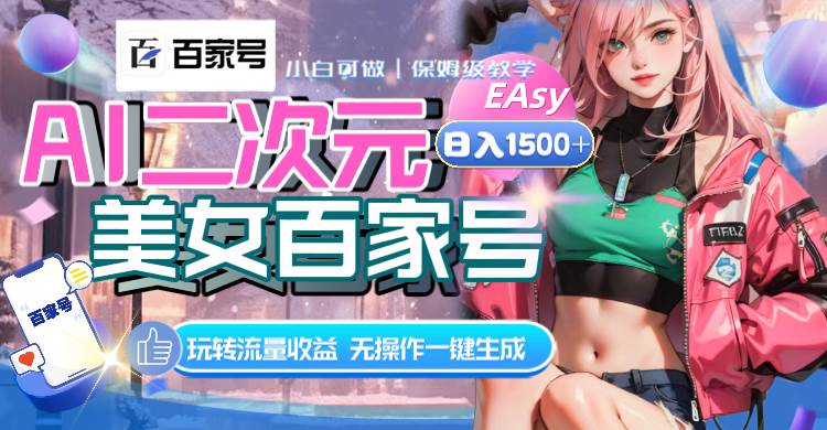 AI二次元美女百家号,日入1500 ,无操作一键生成视频,玩转流量收益