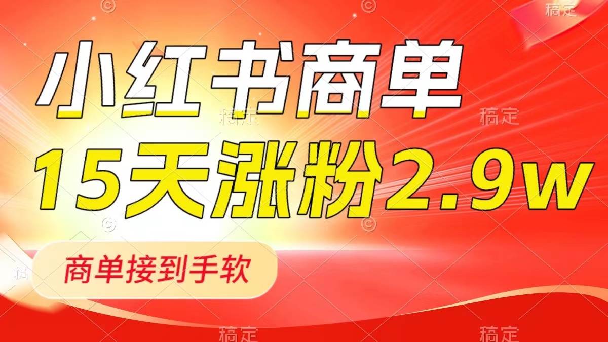 小红书商单最新玩法，新号15天2.9w粉，商单接到手软，1分钟一篇笔记