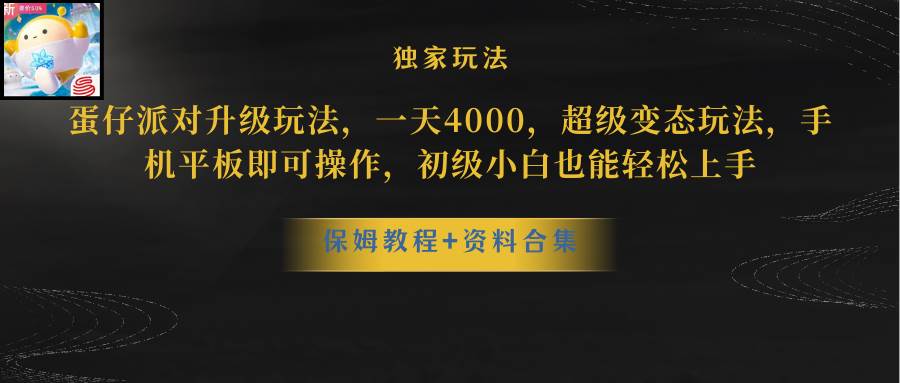 蛋仔派对升级玩法,一天4000,超级稳定玩法,手机平板即可操作,初级小白也能轻松上手