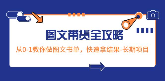 1213期超火的图文带货全攻略:从0-1教你做图文书单,快速拿结果-长期项目