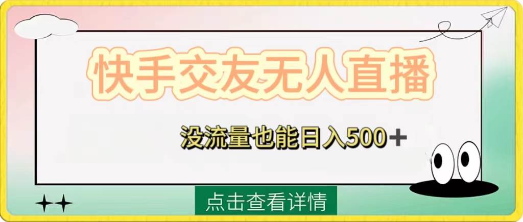 1213期快手交友无人直播,没流量也能日入500 。附开通磁力二维码