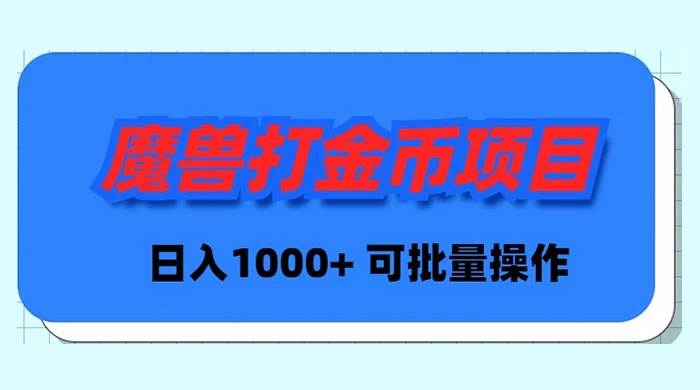 魔兽世界Plus版本自动打金项目,日入 1000+,可批量操作