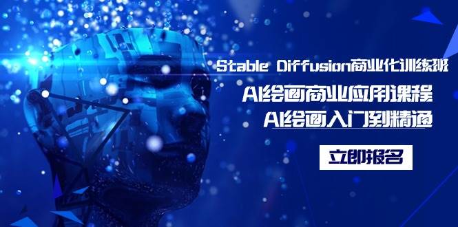 Stable Diffusion商业化训练班,Al绘画商业应用课程,AI绘画入门到精通