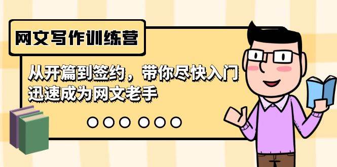 网文写作训练营,从开篇到签约,带你尽快入门,迅速成为网文老手(22节课)