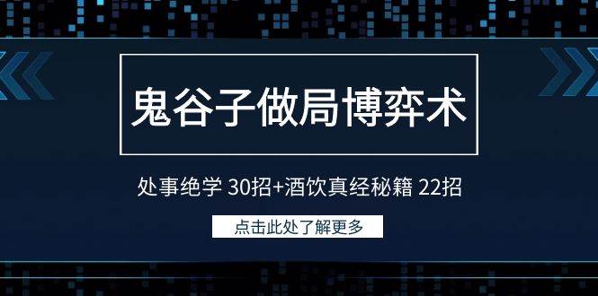 鬼谷子做局博弈术:处事绝学 30招+酒饮真经秘籍 22招