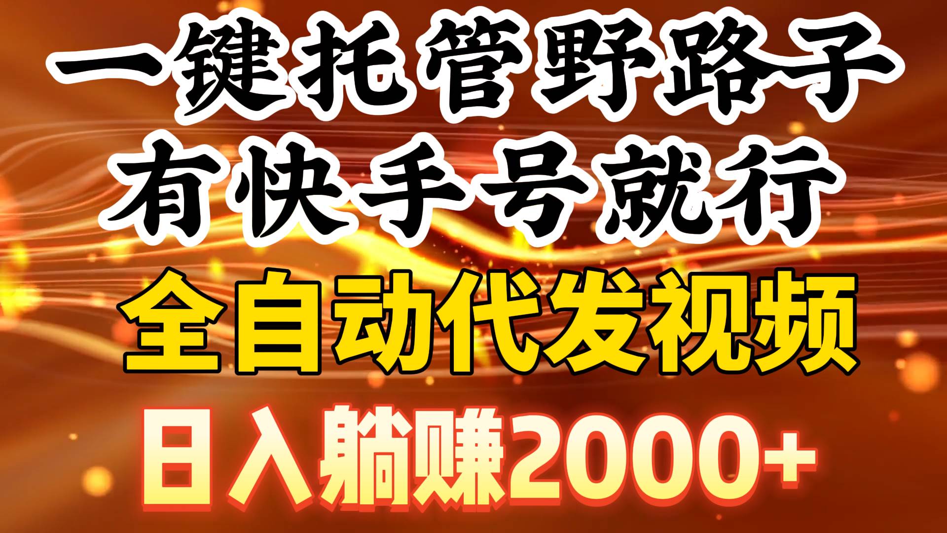 一键托管野路子,有快手号就行,日入躺赚2000+,全自动代发视频