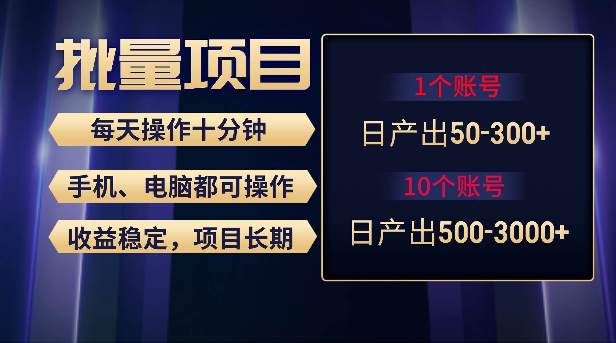 红利项目稳定月入过万,无脑操作好上手,轻松日入300+