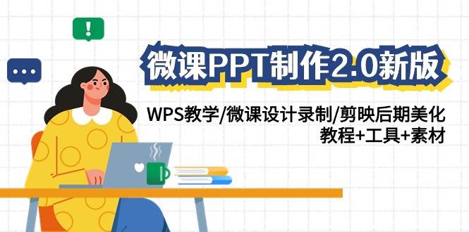 微课PPT制作-2.0新版:WPS教学/微课设计录制/剪映后期美化/教程+工具+素材