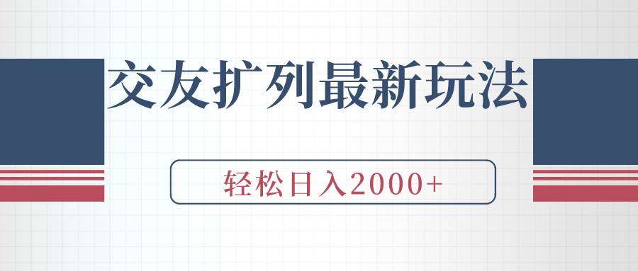 交友扩列最新玩法,加爆微信,轻松日入2000+
