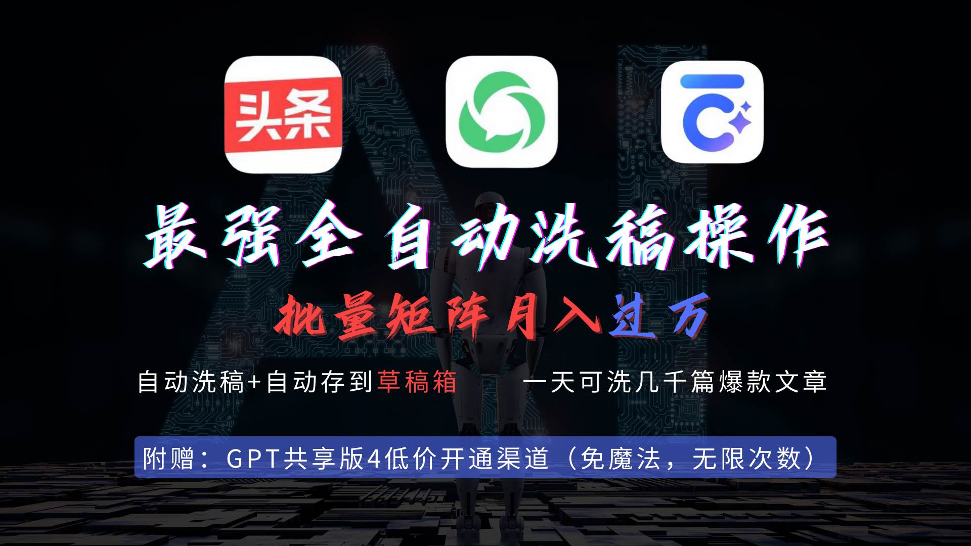 最强全自动一键洗稿存稿操作,批量出爆文,头条,公众号都能用,月入过w...