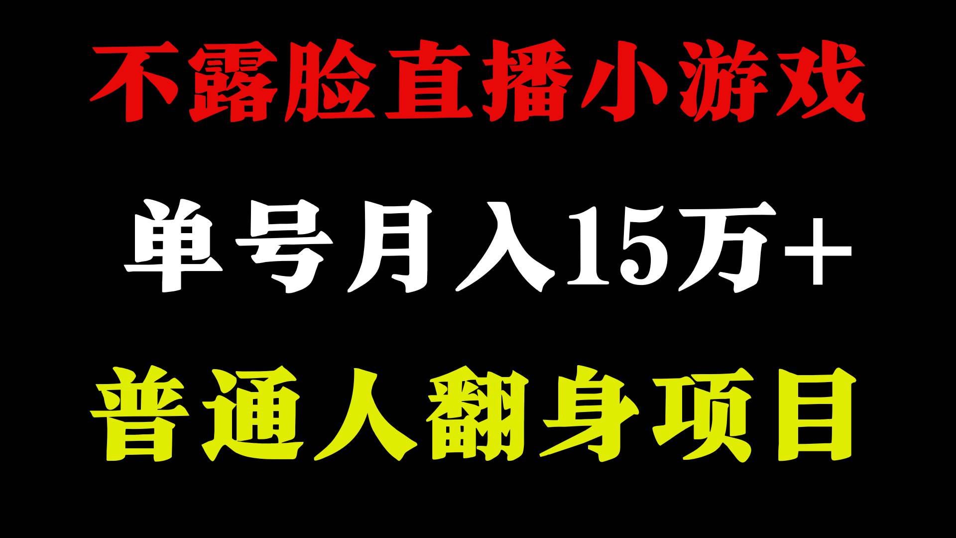 2024年好项目分享 ,月收益15万+不用露脸只说话直播找茬类小游戏,非常稳定