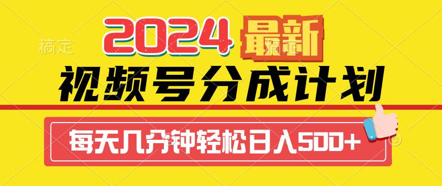 2024视频号分成计划最新玩法,一键生成机器人原创视频,收益翻倍,日入500+